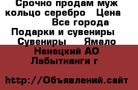 Срочно продам муж кольцо серебро › Цена ­ 2 000 - Все города Подарки и сувениры » Сувениры   . Ямало-Ненецкий АО,Лабытнанги г.